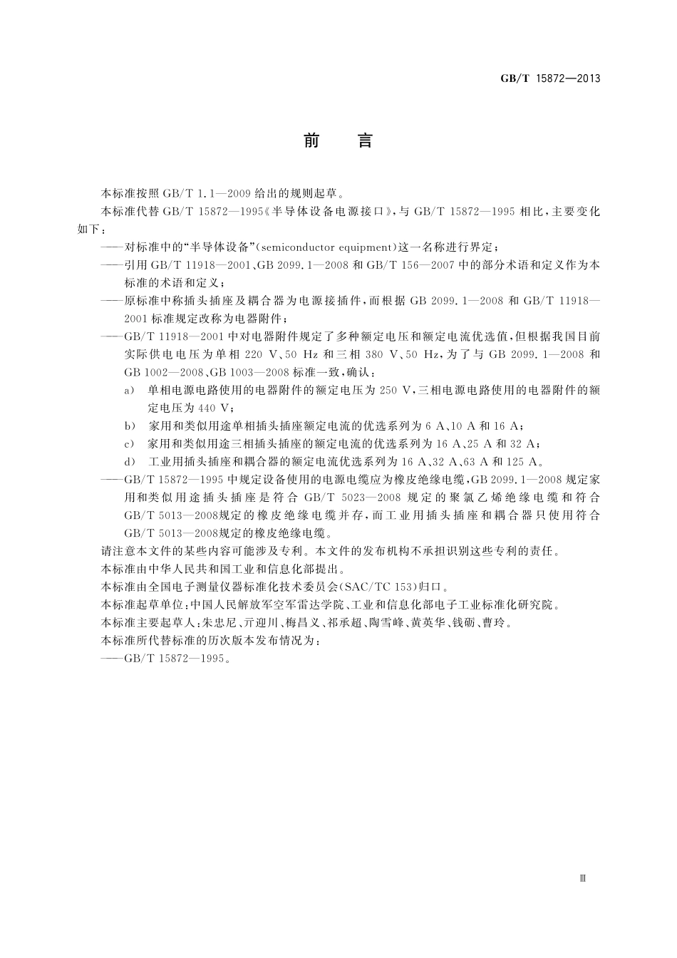 GB/T 15872-2013 半导体设备电源接口.pdf_第3页