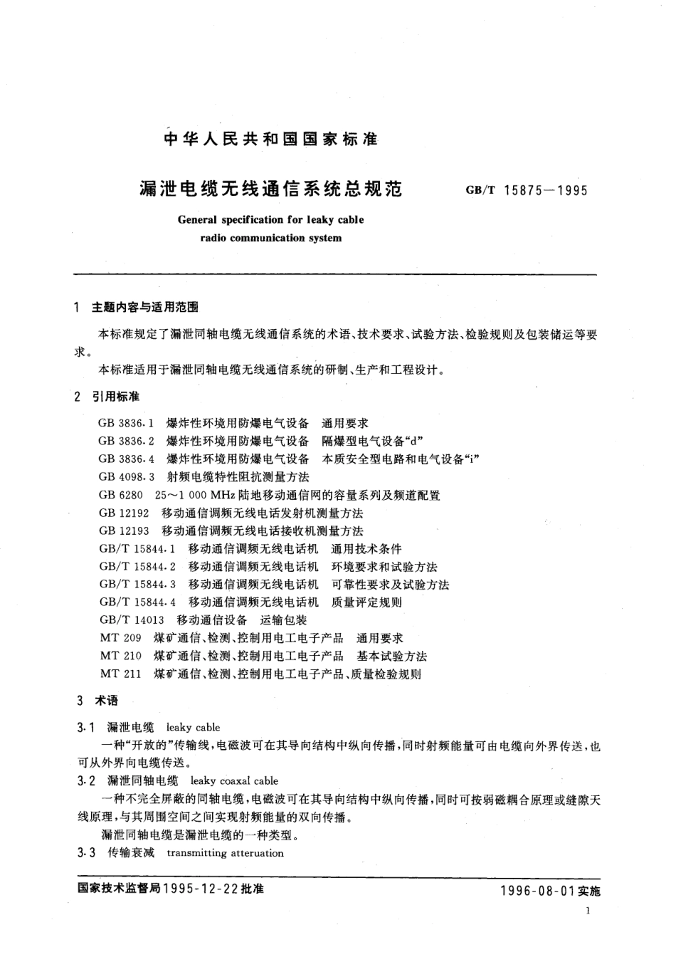 GB/T 15875-1995 漏泄电缆无线通信系统总规范.pdf_第2页