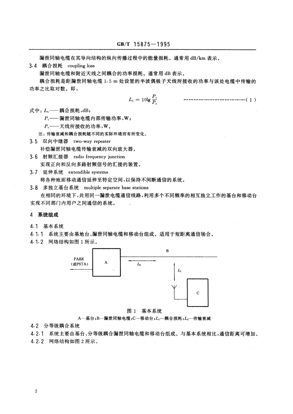 GB/T 15875-1995 漏泄电缆无线通信系统总规范.pdf_第3页