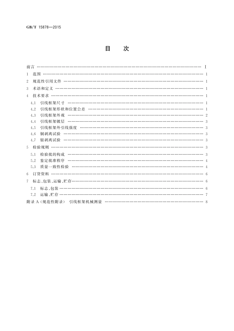 GB/T 15878-2015 半导体集成电路 小外形封装引线框架规范.pdf_第2页