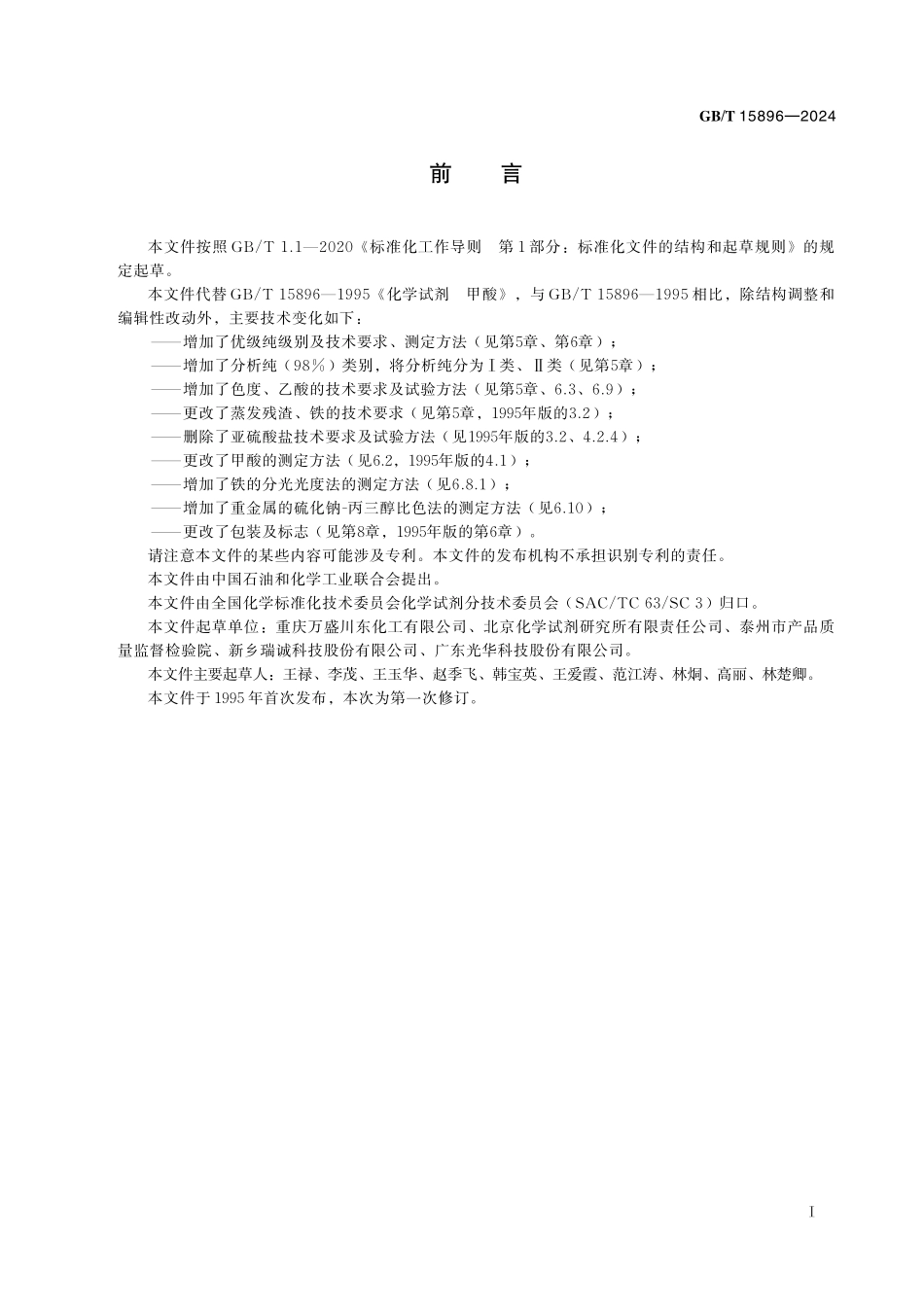 GB/T 15896-2024 化学试剂 甲酸.pdf_第3页