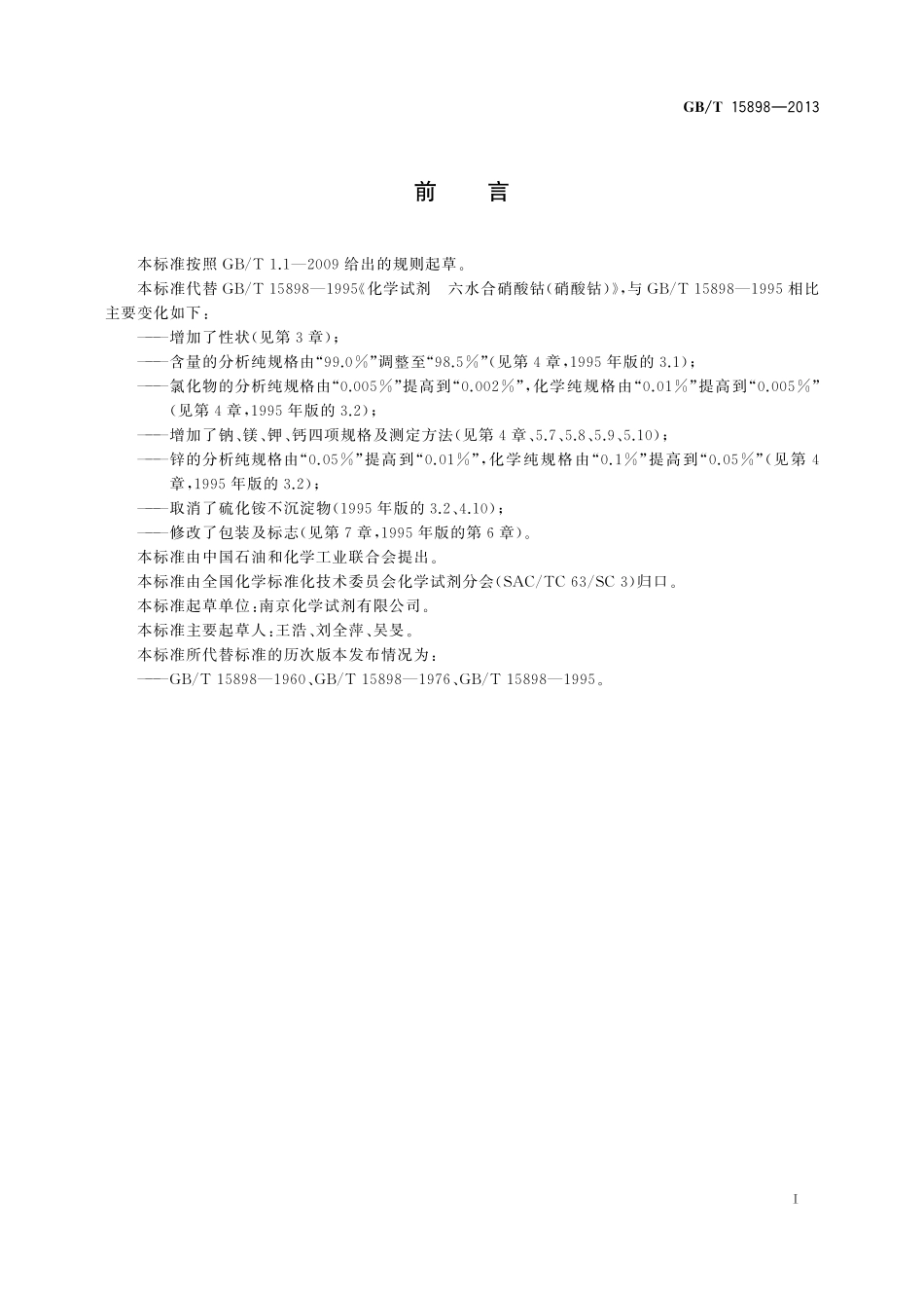 GB/T 15898-2013 化学试剂 六水合硝酸钴(硝酸钴).pdf_第2页