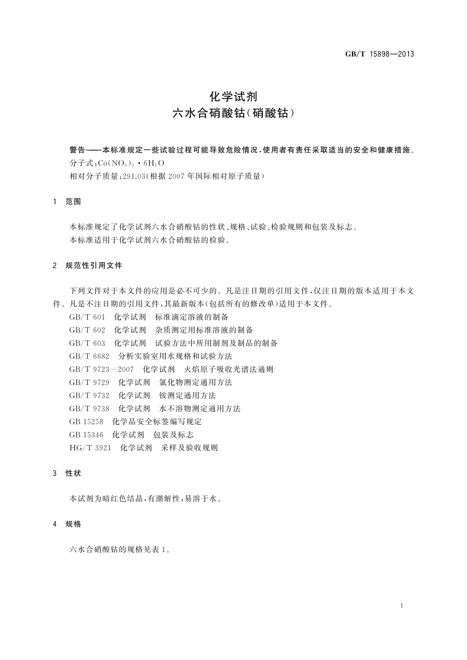 GB/T 15898-2013 化学试剂 六水合硝酸钴(硝酸钴).pdf_第3页