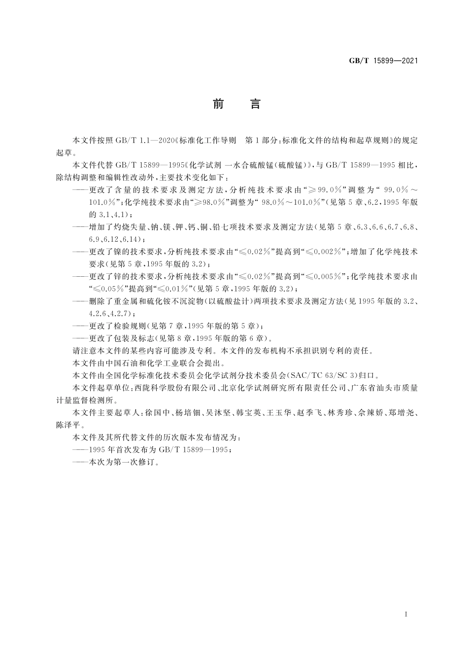 GB/T 15899-2021 化学试剂 一水合硫酸锰(硫酸锰).pdf_第2页