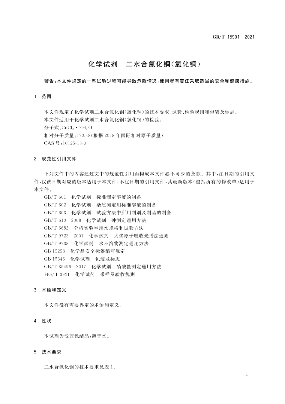 GB/T 15901-2021 化学试剂 二水合氯化铜(氯化铜).pdf_第3页