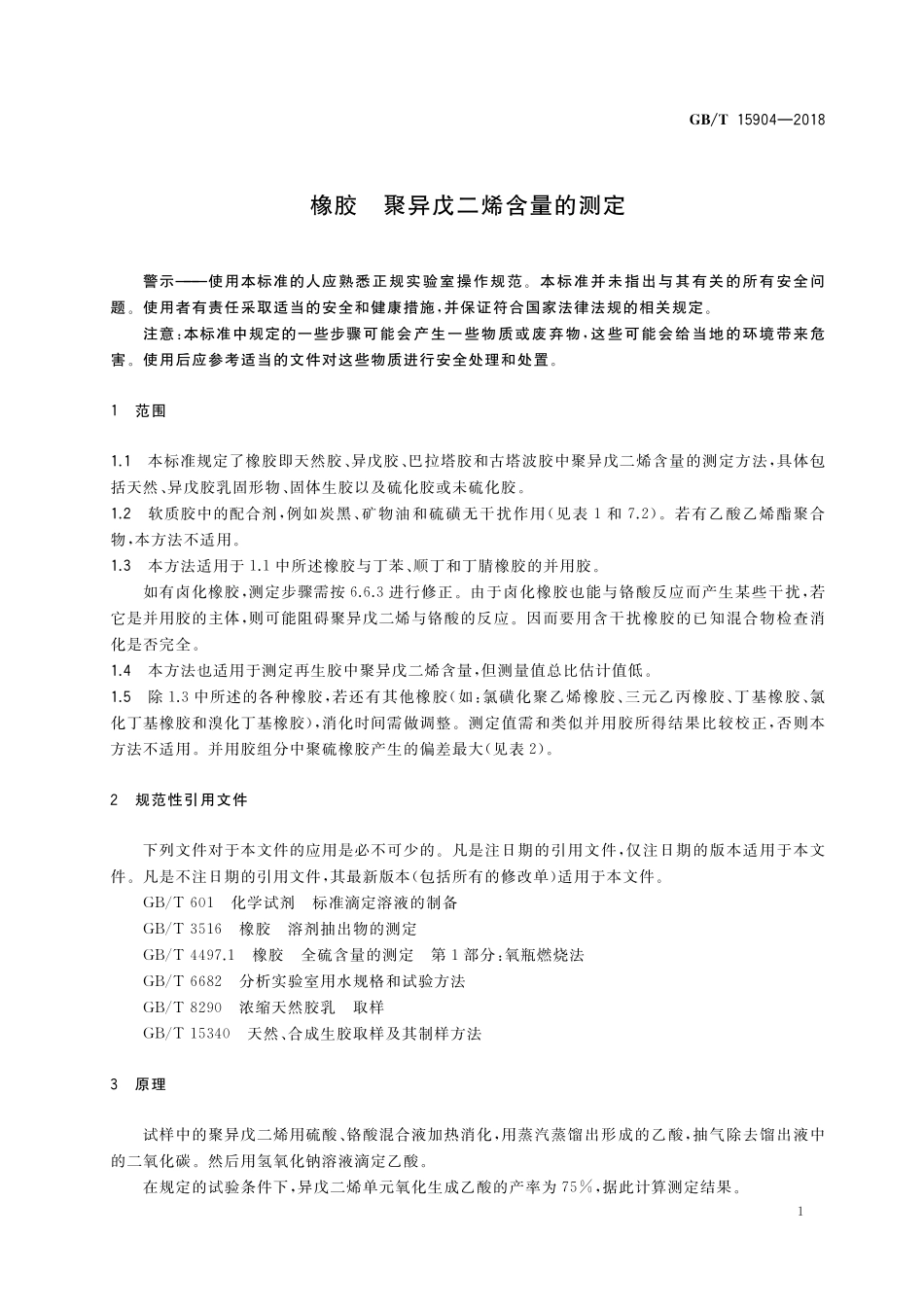 GB／T 15904-2018 橡胶 聚异戊二烯含量的测定.pdf_第3页