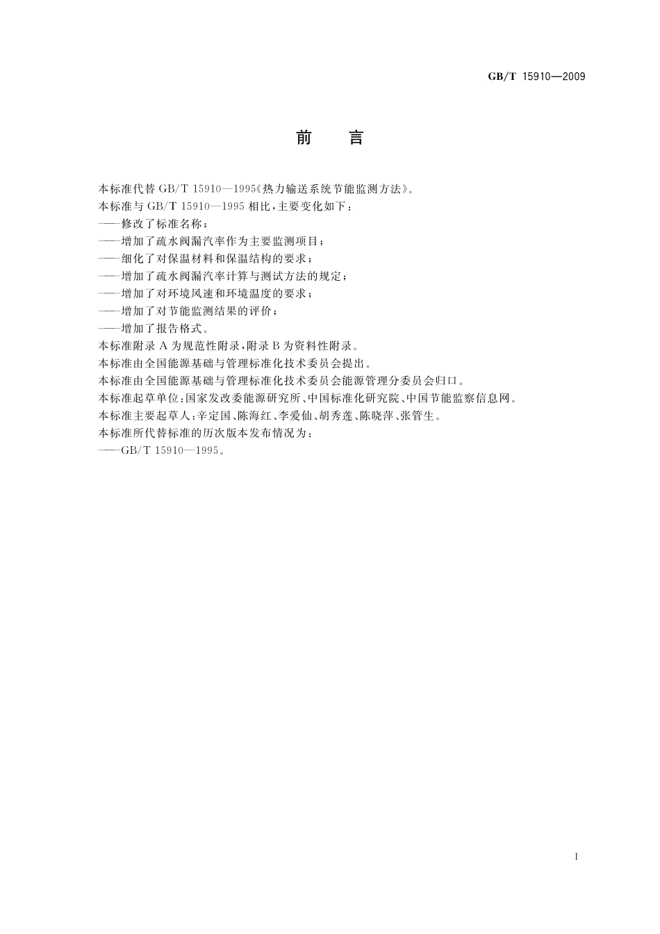 GB／T 15910-2009 热力输送系统节能监测.pdf_第2页