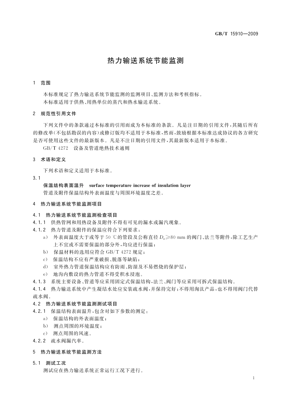 GB／T 15910-2009 热力输送系统节能监测.pdf_第3页