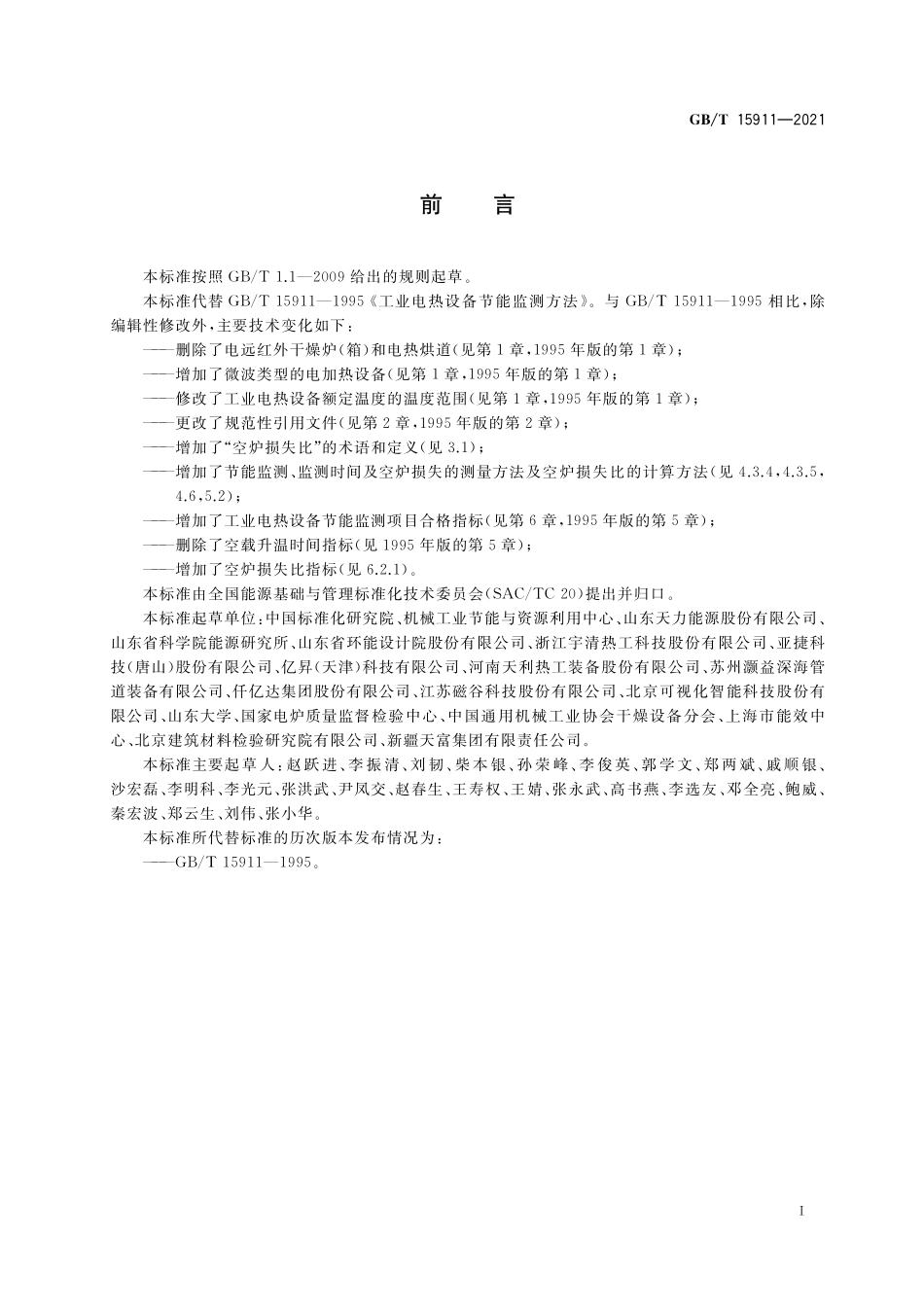 GB／T 15911-2021 工业电热设备节能监测方法.pdf_第2页