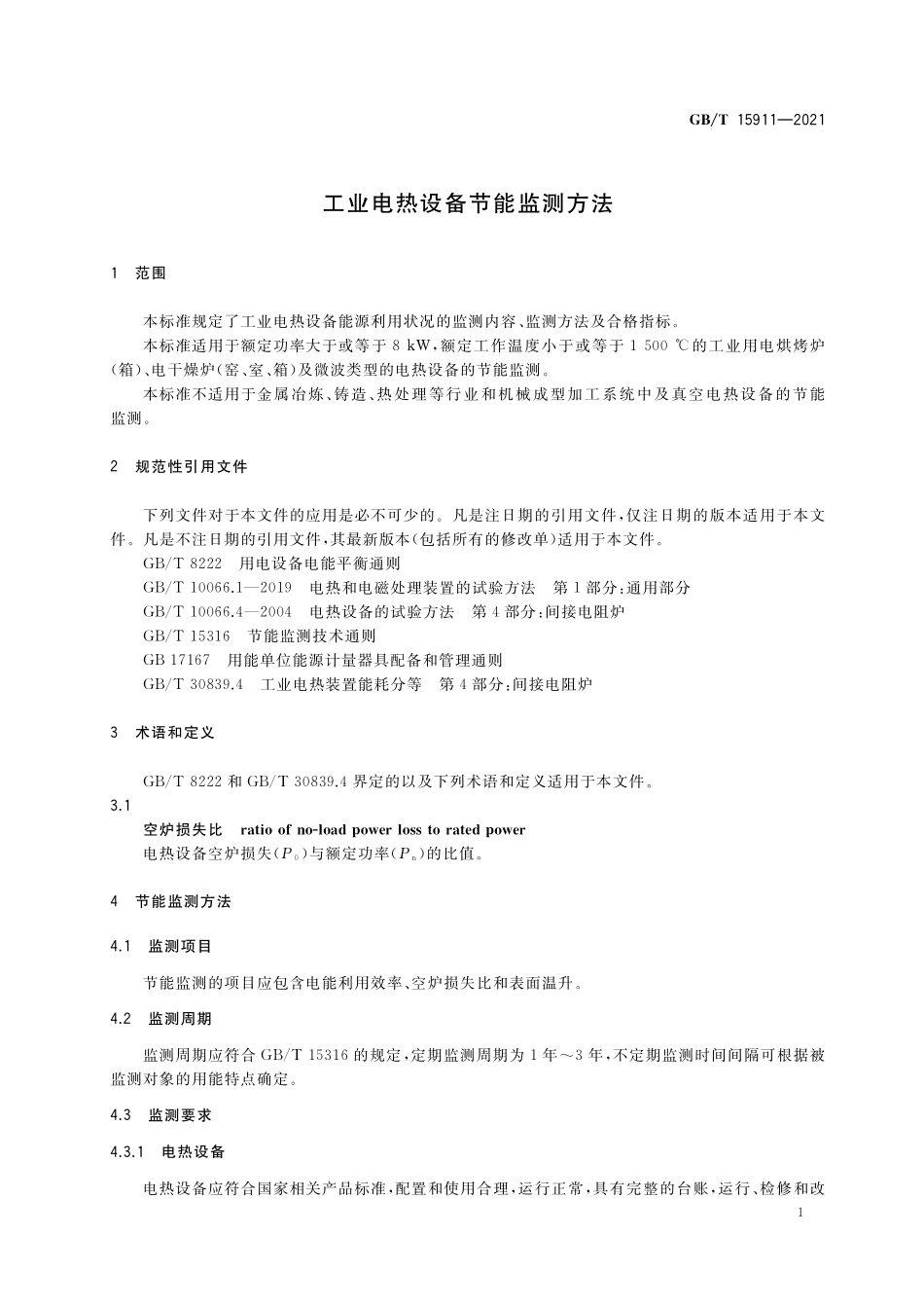 GB／T 15911-2021 工业电热设备节能监测方法.pdf_第3页