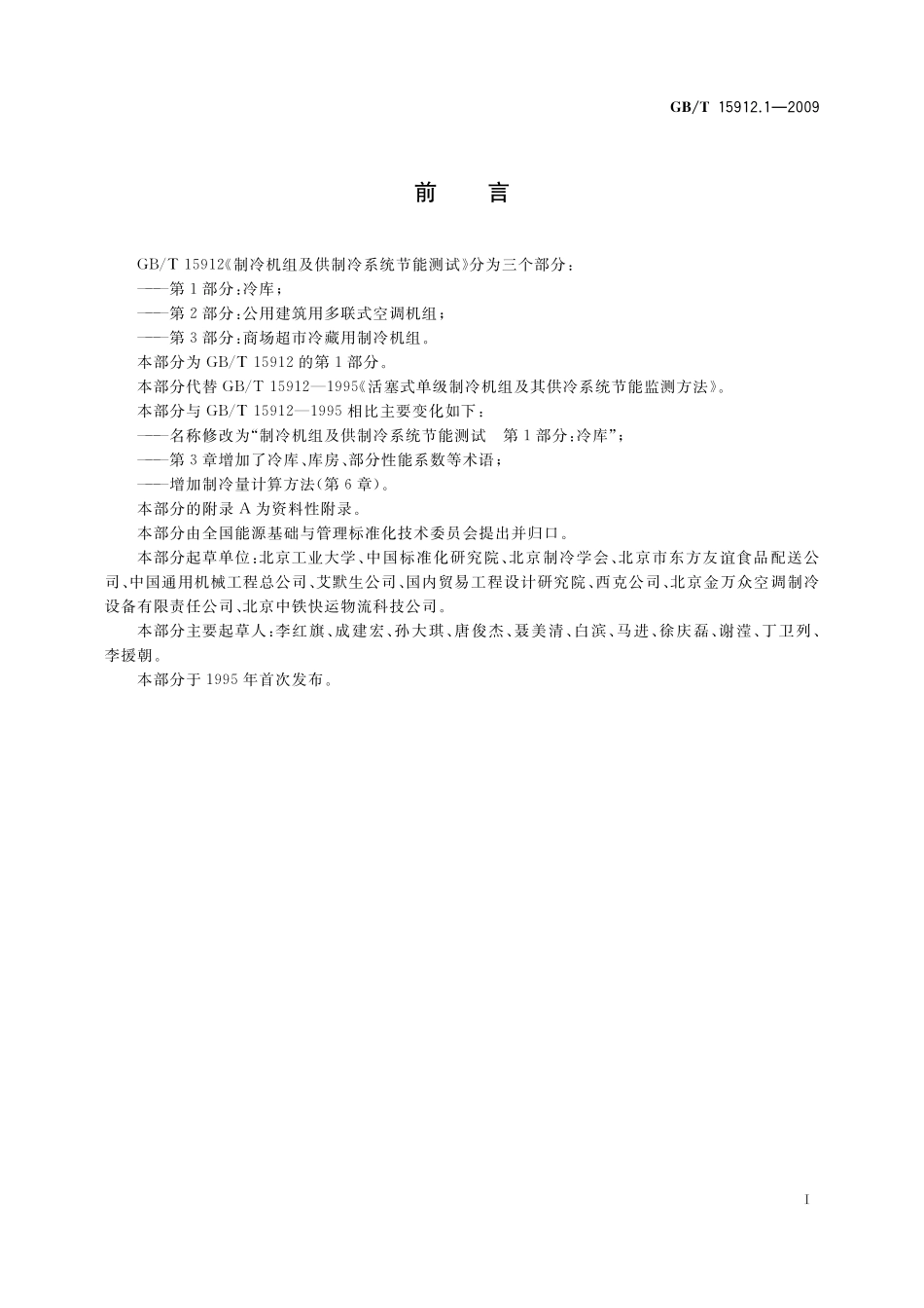 GB/T 15912.1-2009 制冷机组及供制冷系统节能测试 第1部分:冷库.pdf_第2页