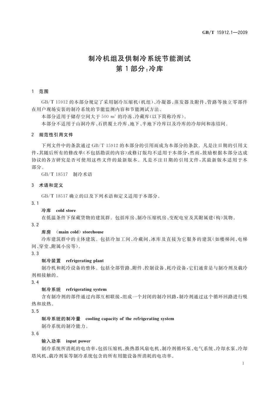 GB/T 15912.1-2009 制冷机组及供制冷系统节能测试 第1部分:冷库.pdf_第3页