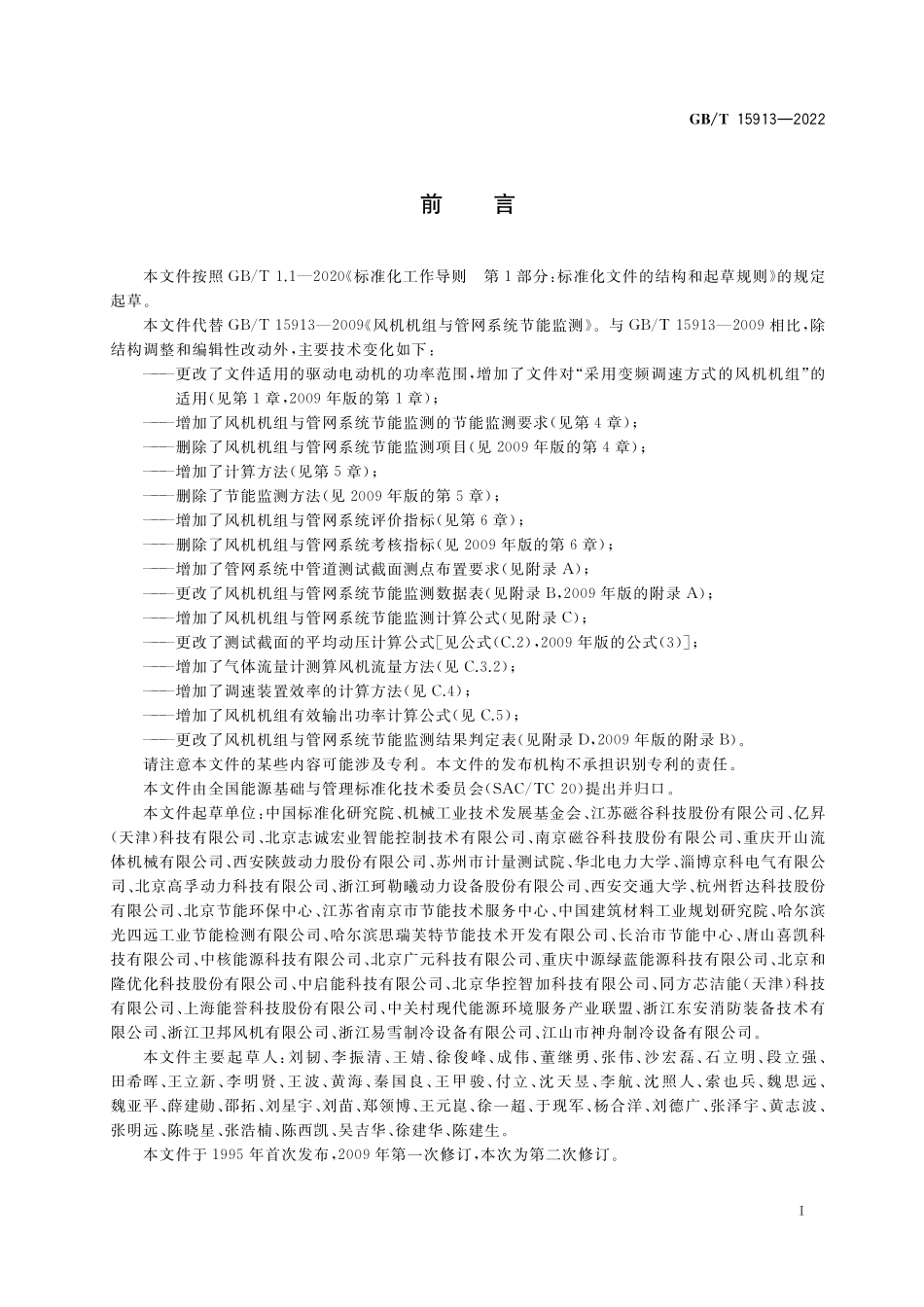 GB／T 15913-2022 风机机组与管网系统节能监测.pdf_第2页