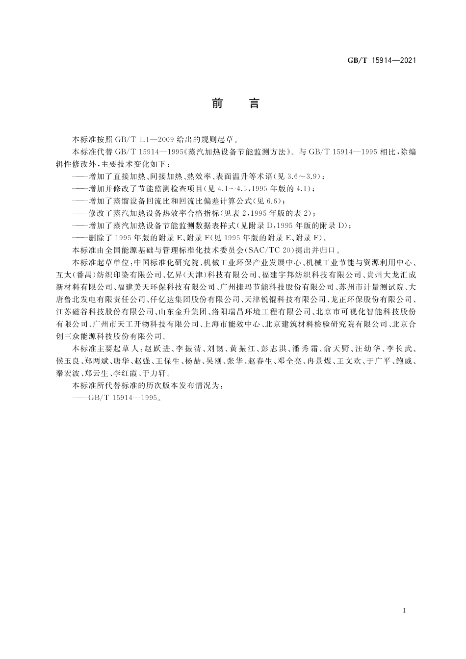 GB/T 15914-2021 蒸汽加热设备节能监测方法.pdf_第3页
