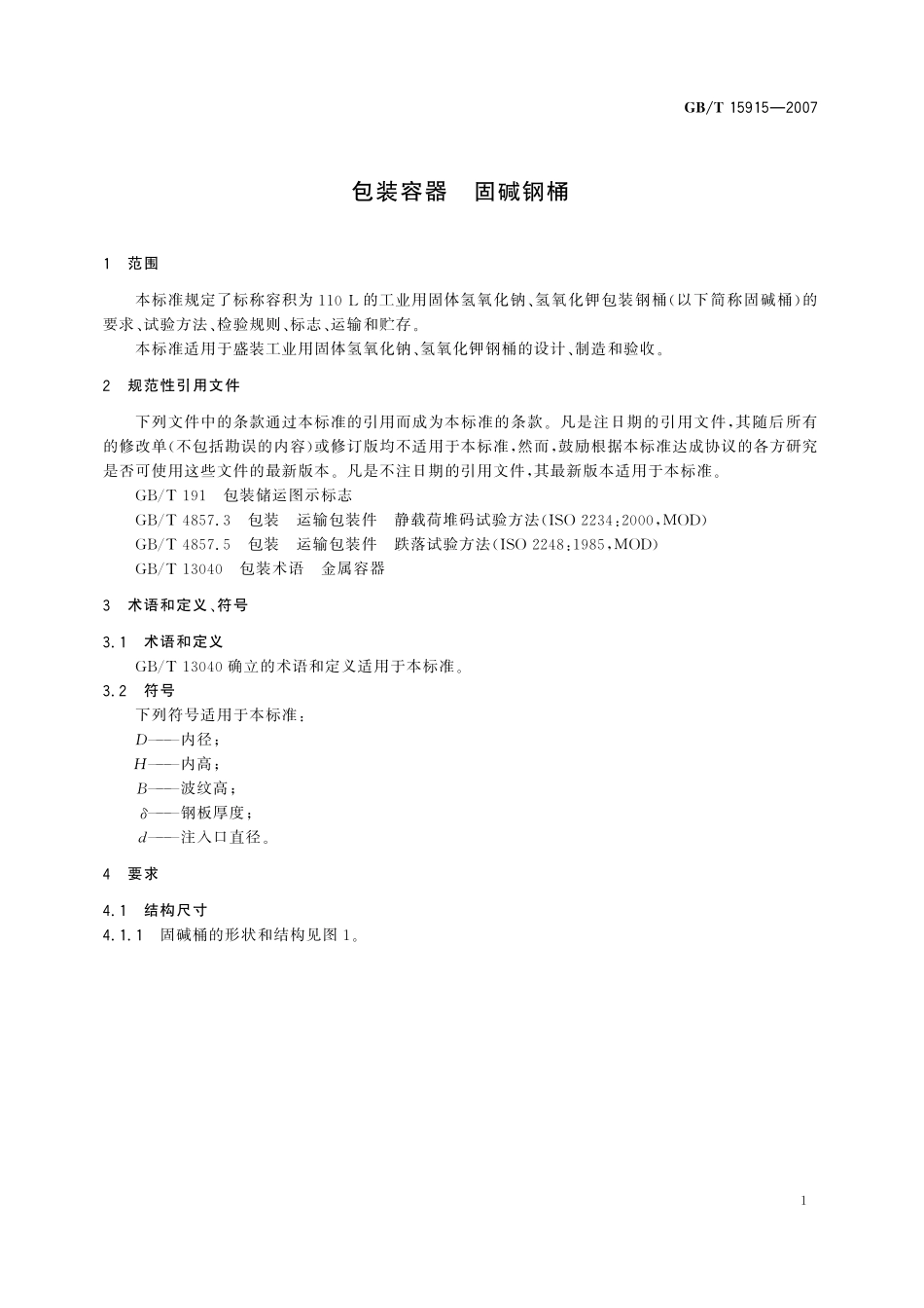 GB／T 15915-2007 包装容器 固碱钢桶.pdf_第3页