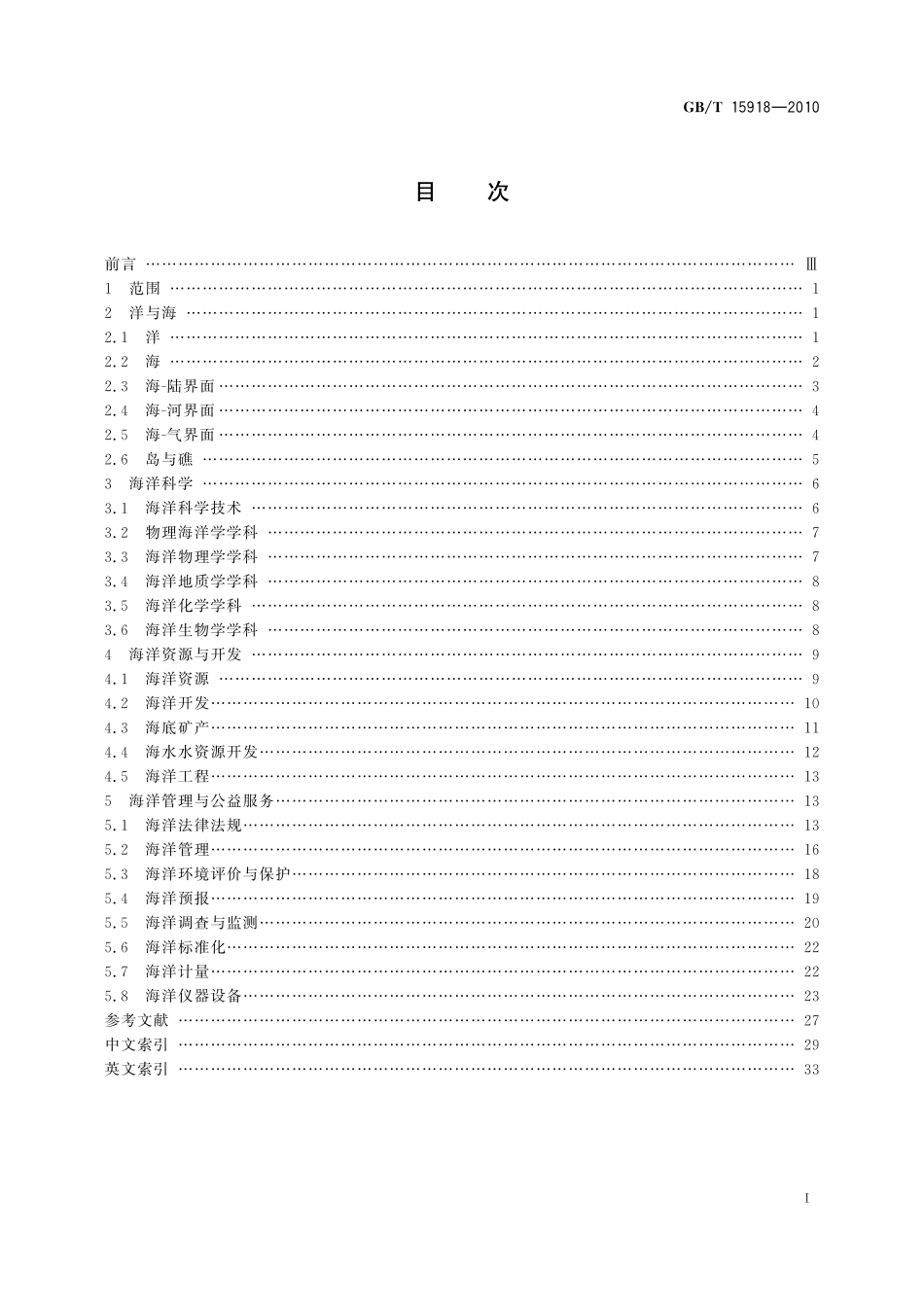 GB／T 15918-2010 海洋学综合术语.pdf_第2页