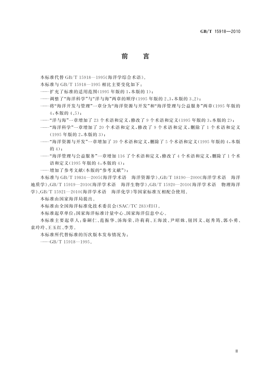 GB／T 15918-2010 海洋学综合术语.pdf_第3页