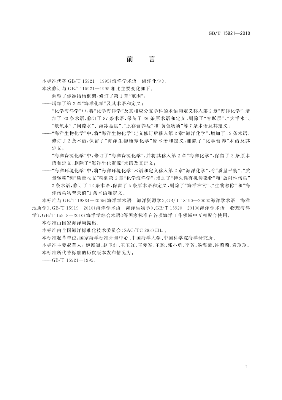 GB/T 15921-2010 海洋学术语 海洋化学.pdf_第3页