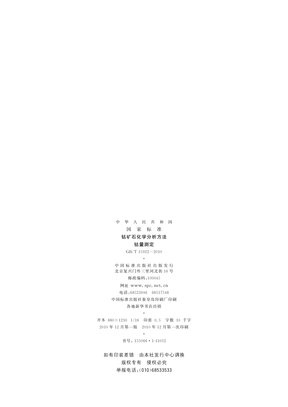 GB／T 15922-2010 钴矿石化学分析方法 钴量测定.pdf_第2页