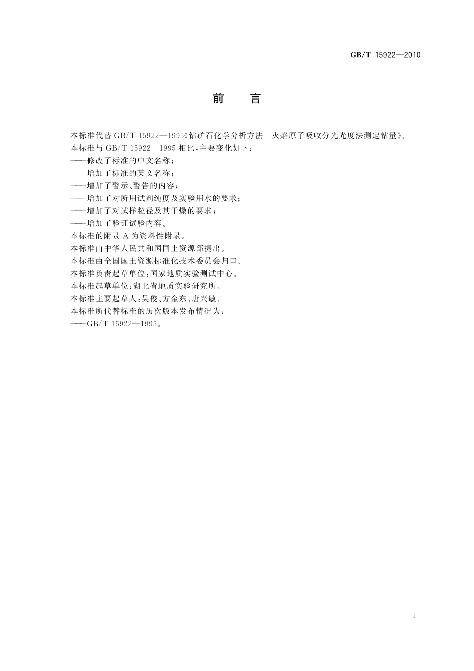 GB／T 15922-2010 钴矿石化学分析方法 钴量测定.pdf_第3页