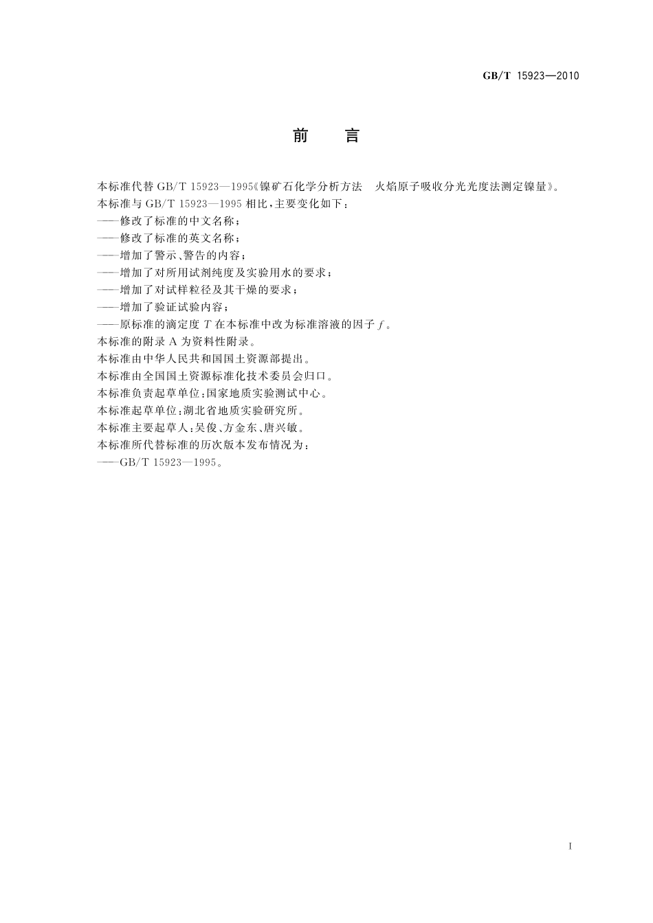 GB/T 15923-2010 镍矿石化学分析方法 镍量测定.pdf_第3页