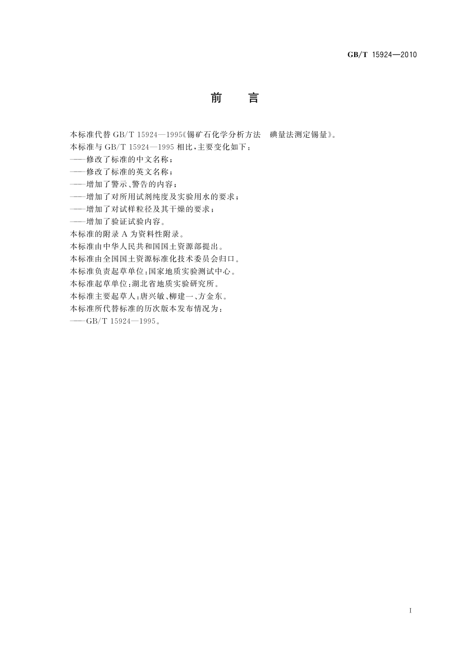 GB／T 15924-2010 锡矿石化学分析方法 锡量测定.pdf_第3页