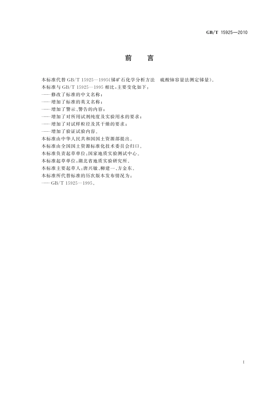 GB／T 15925-2010 锑矿石化学分析方法 锑量测定.pdf_第3页