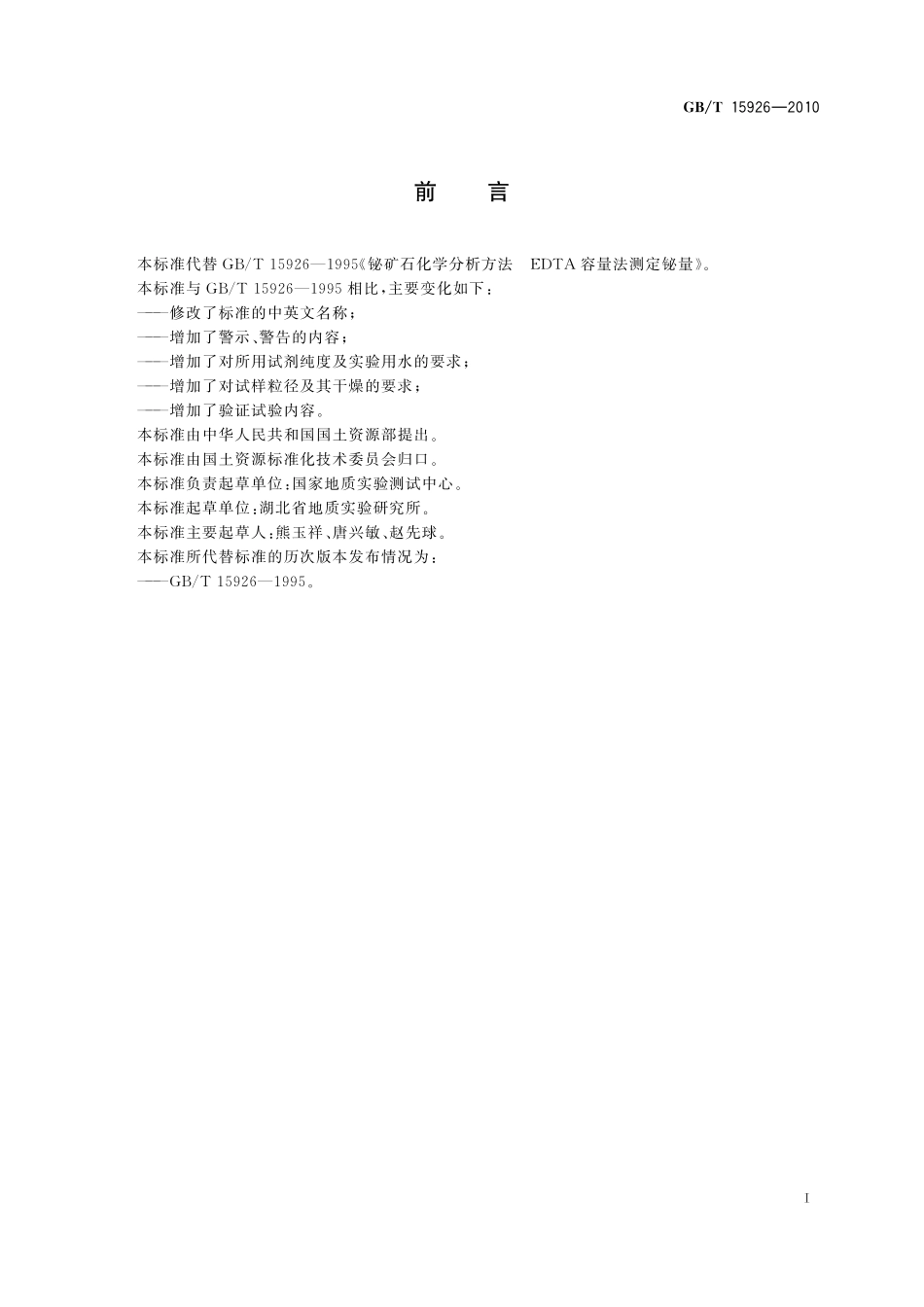 GB/T 15926-2010 铋矿石化学分析方法 铋量测定.pdf_第3页