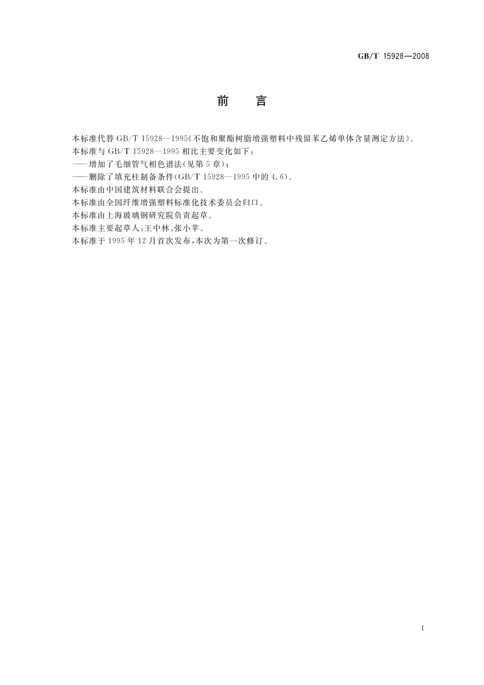 GB／T 15928-2008 不饱和聚酯树脂基增强塑料中残留苯乙烯单体含量的测定.pdf_第3页