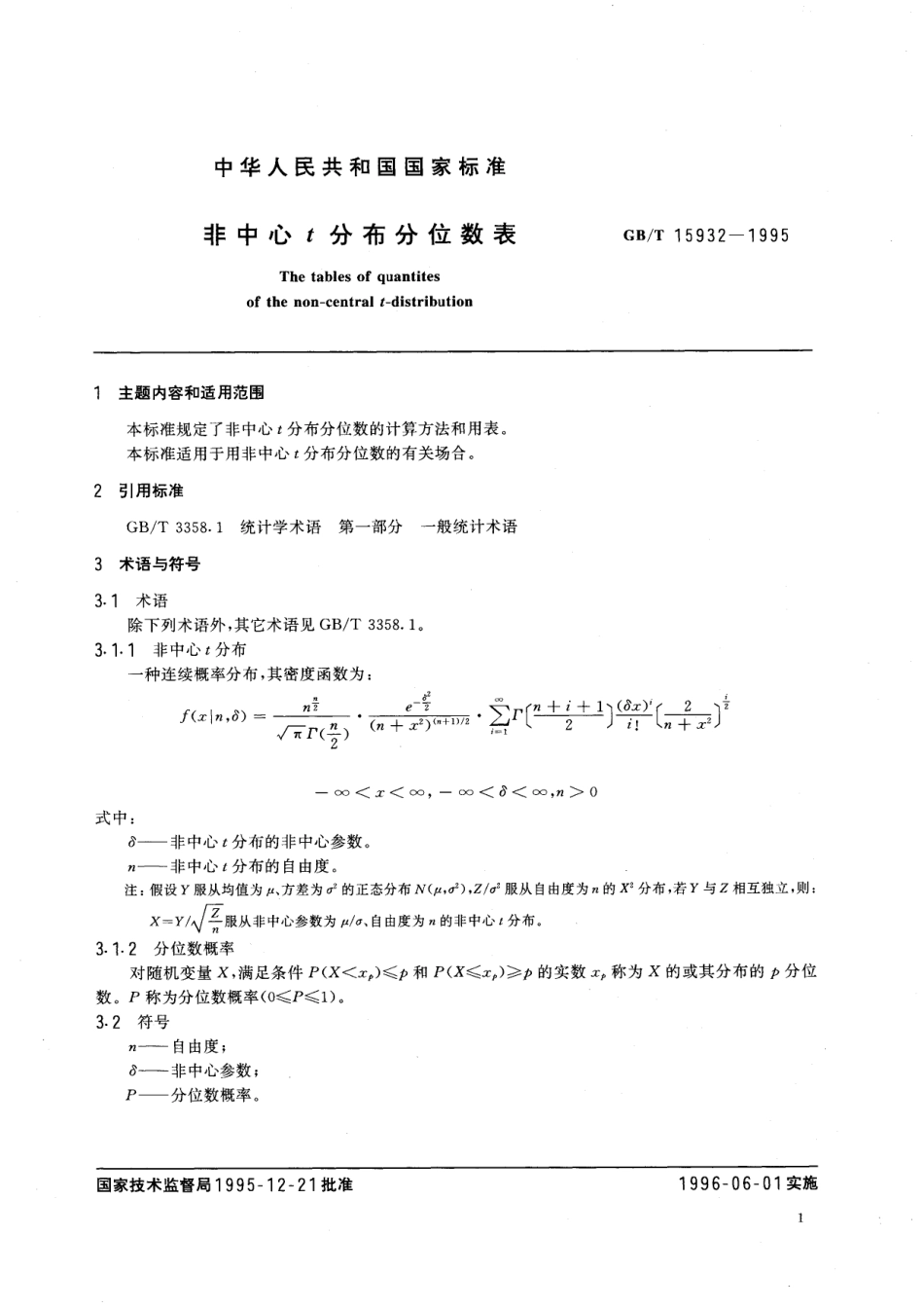 GB／T 15932-1995 非中心 t 分布分位数表.pdf_第2页