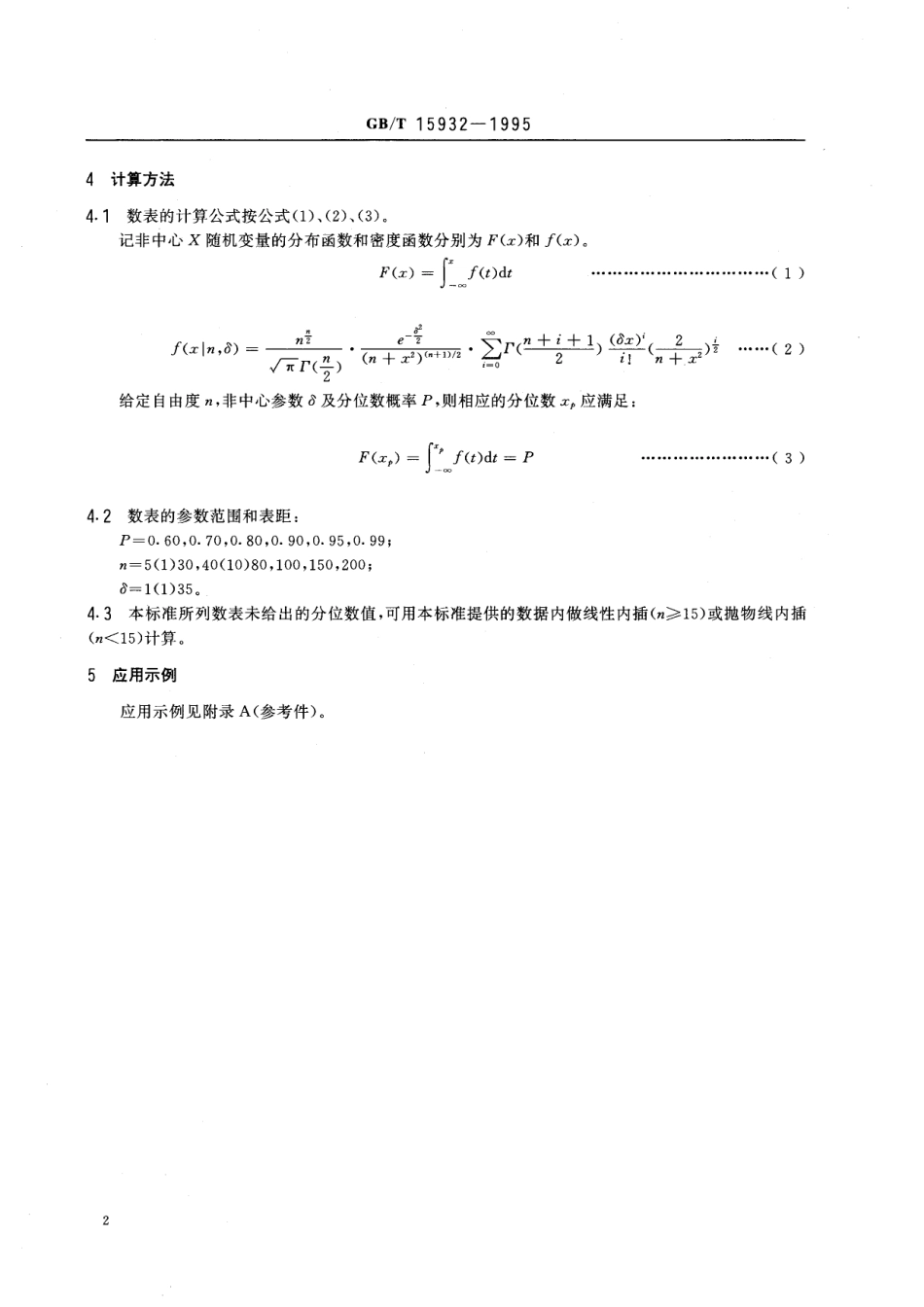 GB／T 15932-1995 非中心 t 分布分位数表.pdf_第3页