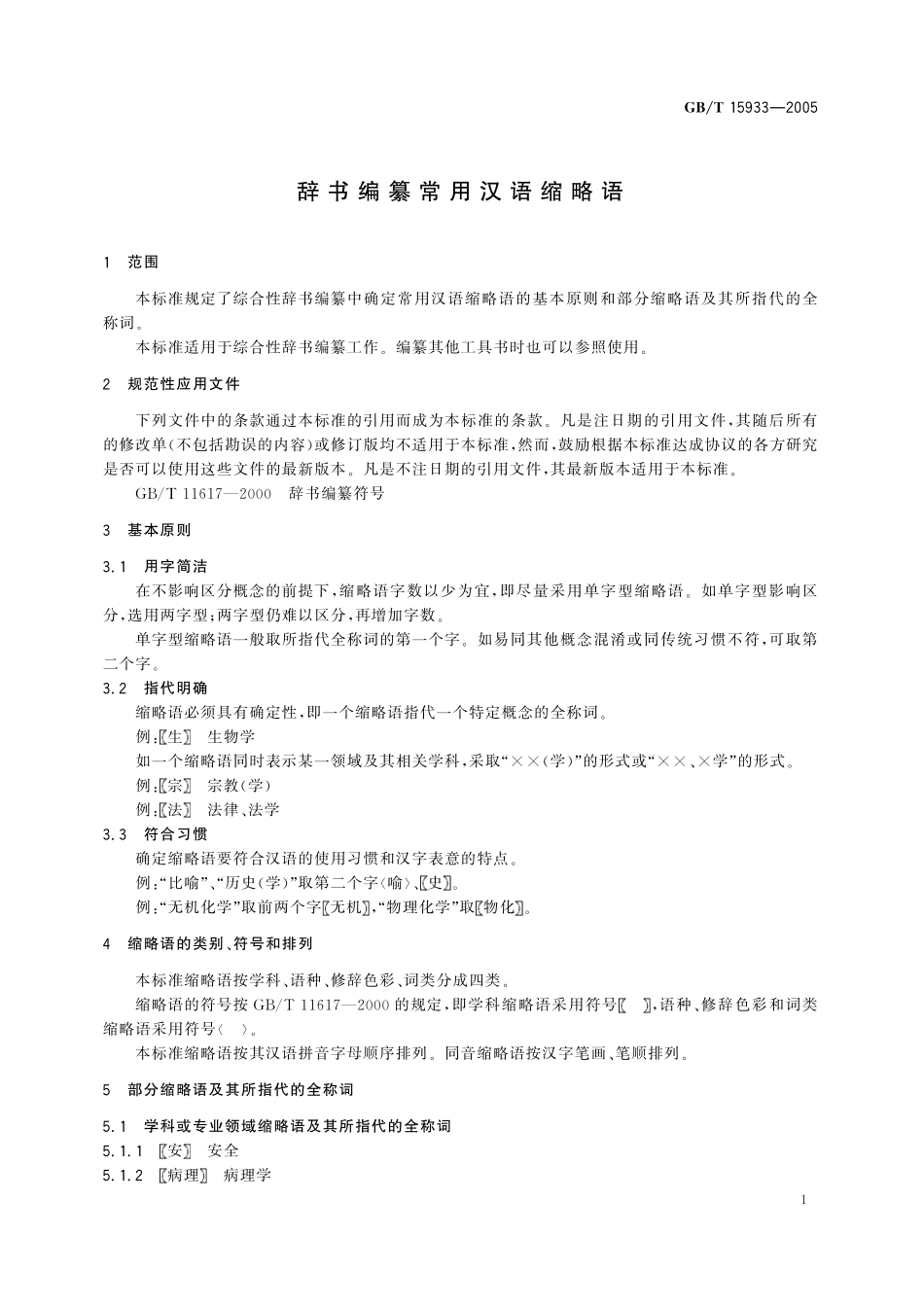 GB／T 15933-2005 辞书编纂常用汉语缩略语.pdf_第3页