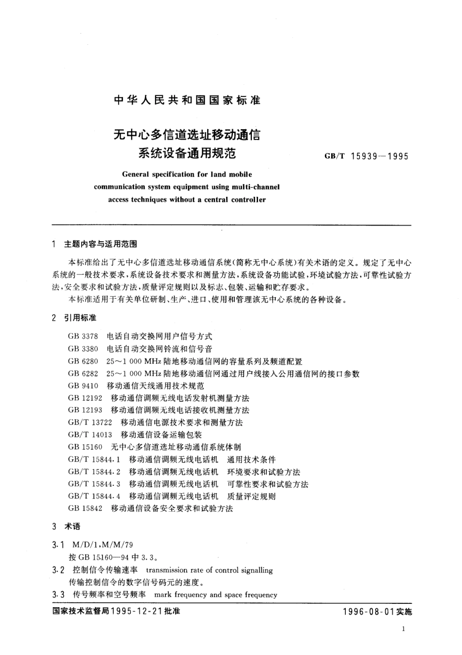 GB/T 15939-1995 无中心多信道选址移动通信系统设备通用规范.pdf_第3页