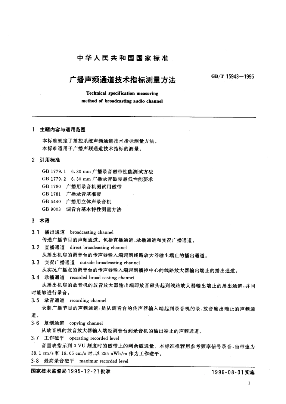 GB/T 15943-1995 广播声频通道技术指标测量方法.pdf_第2页
