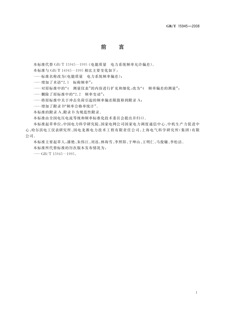 GB/T 15945-2008 电能质量 电力系统频率偏差.pdf_第3页