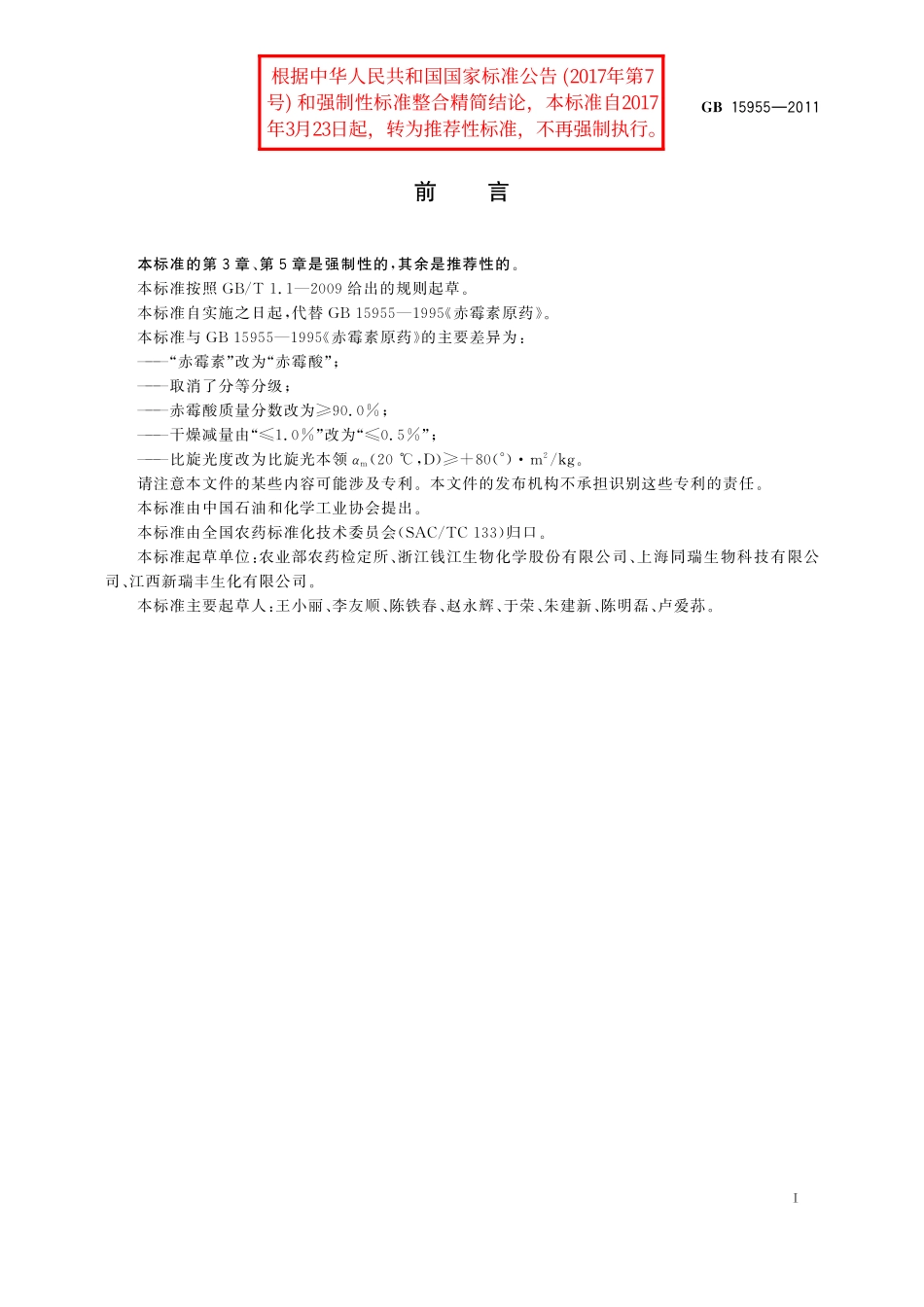 GB／T 15955-2011 赤霉酸原药.pdf_第2页