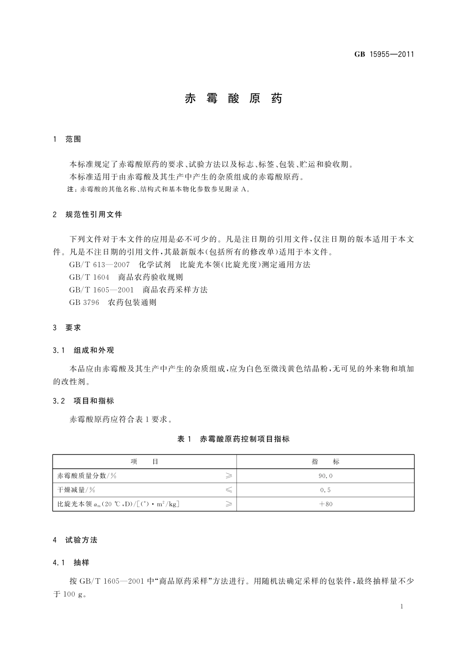 GB／T 15955-2011 赤霉酸原药.pdf_第3页