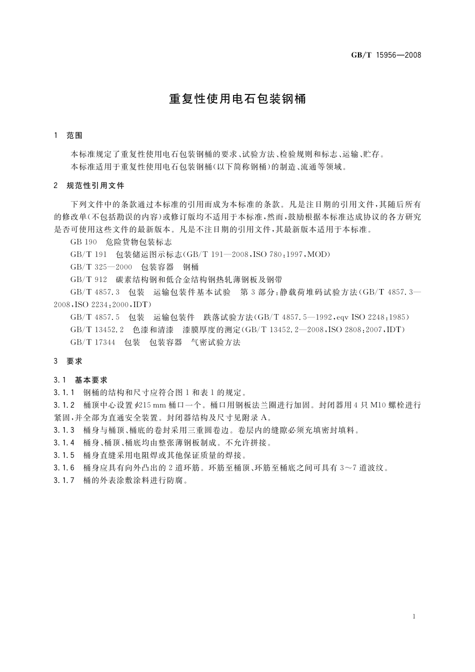 GB/T 15956-2008 重复性使用电石包装钢桶.pdf_第3页