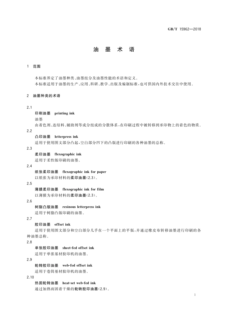 GB/T 15962-2018 油墨术语.pdf_第3页