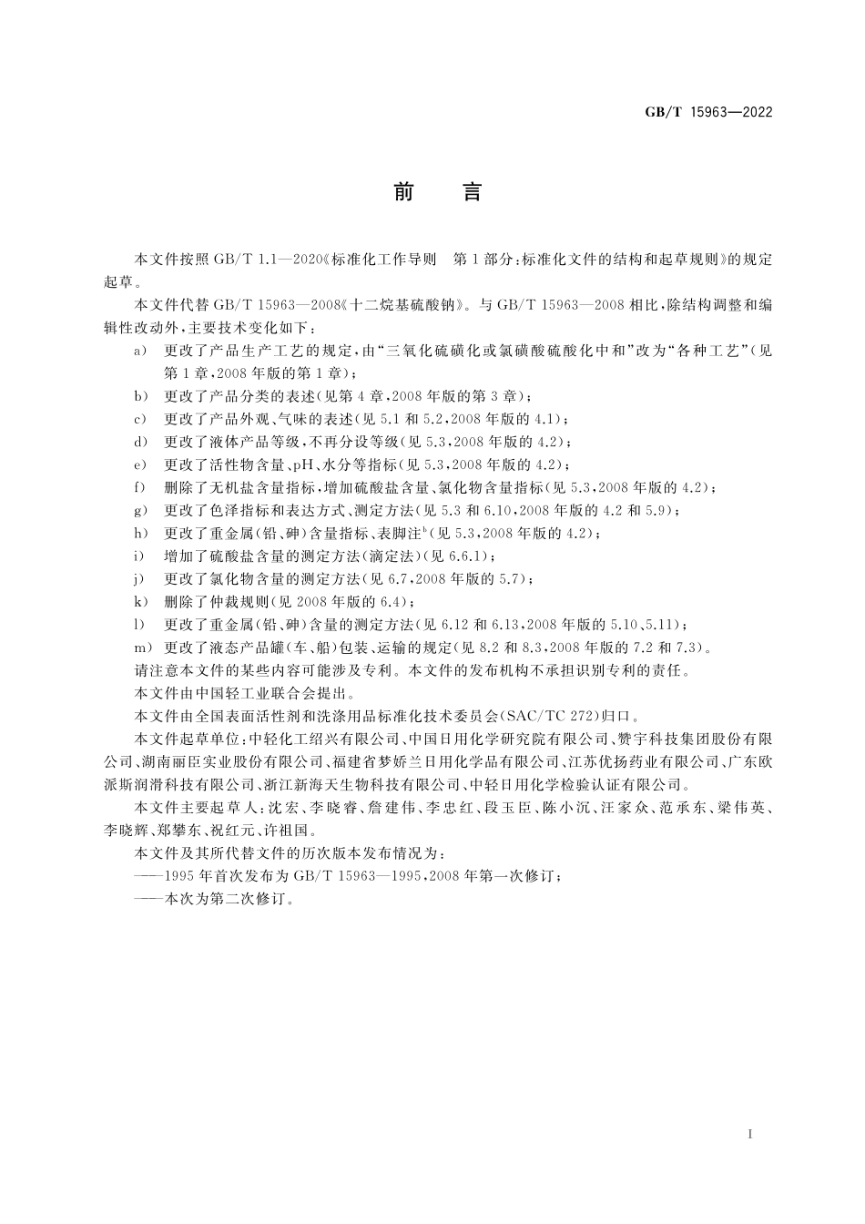 GB／T 15963-2022 十二烷基硫酸钠.pdf_第2页