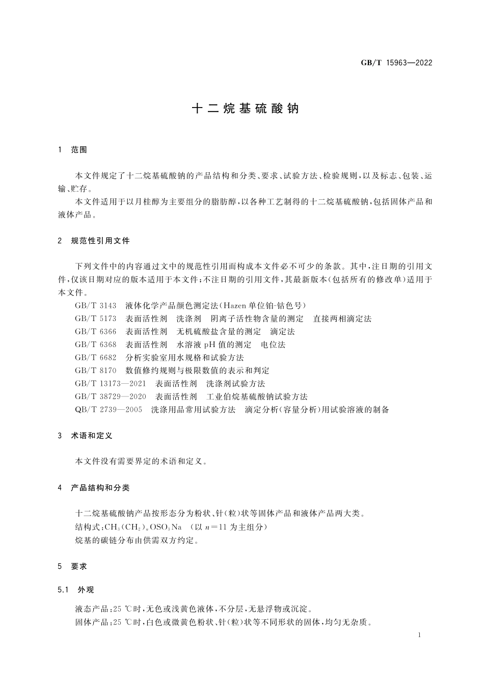 GB／T 15963-2022 十二烷基硫酸钠.pdf_第3页