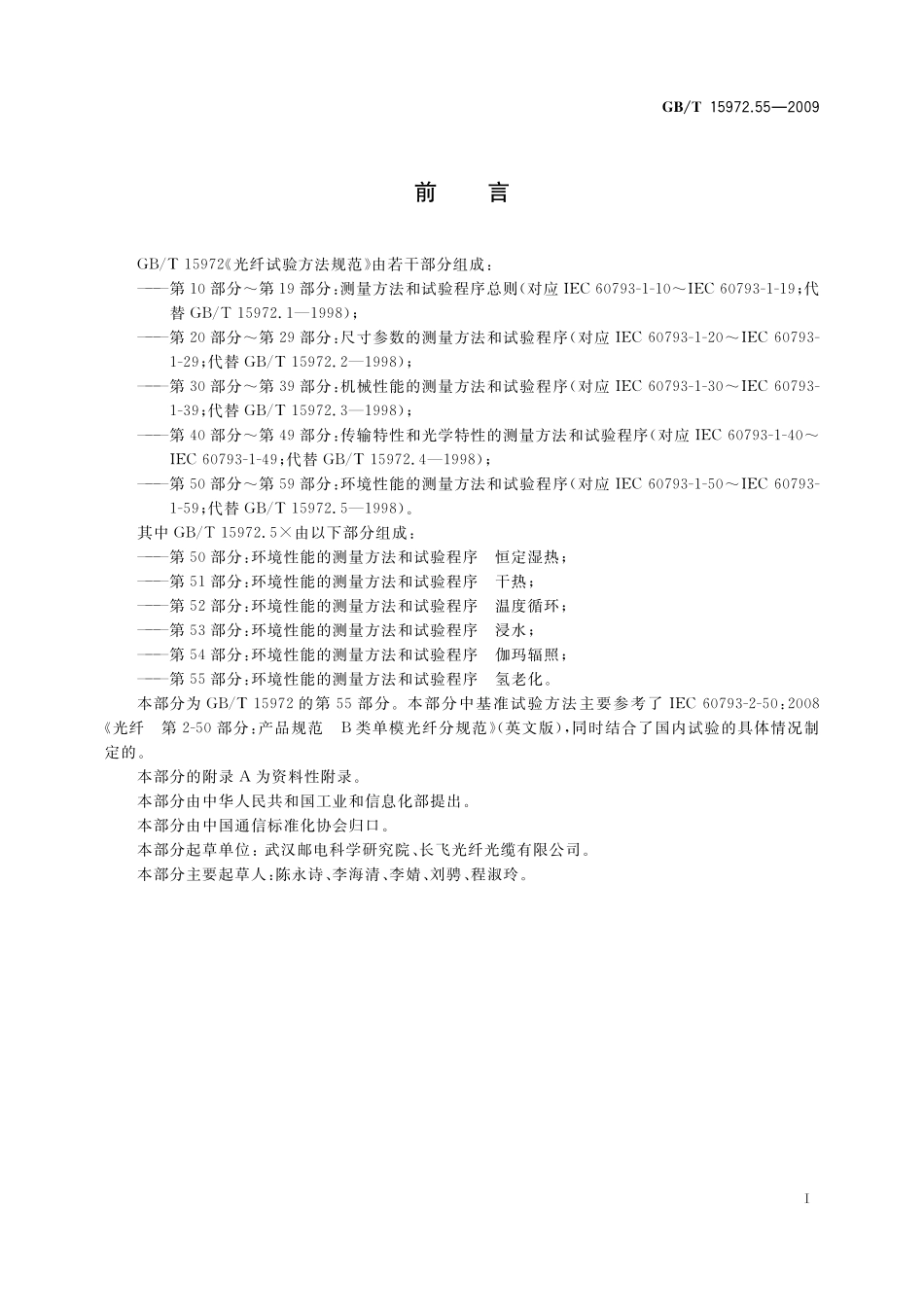 GB／T 15972.55-2009 光纤试验方法规范 第55部分：环境性能的测量方法和试验程序-氢老化.pdf_第3页