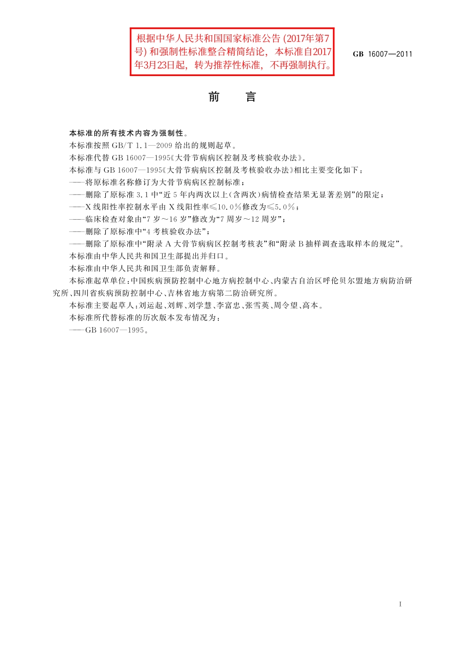 GB／T 16007-2011 大骨节病病区控制.pdf_第2页