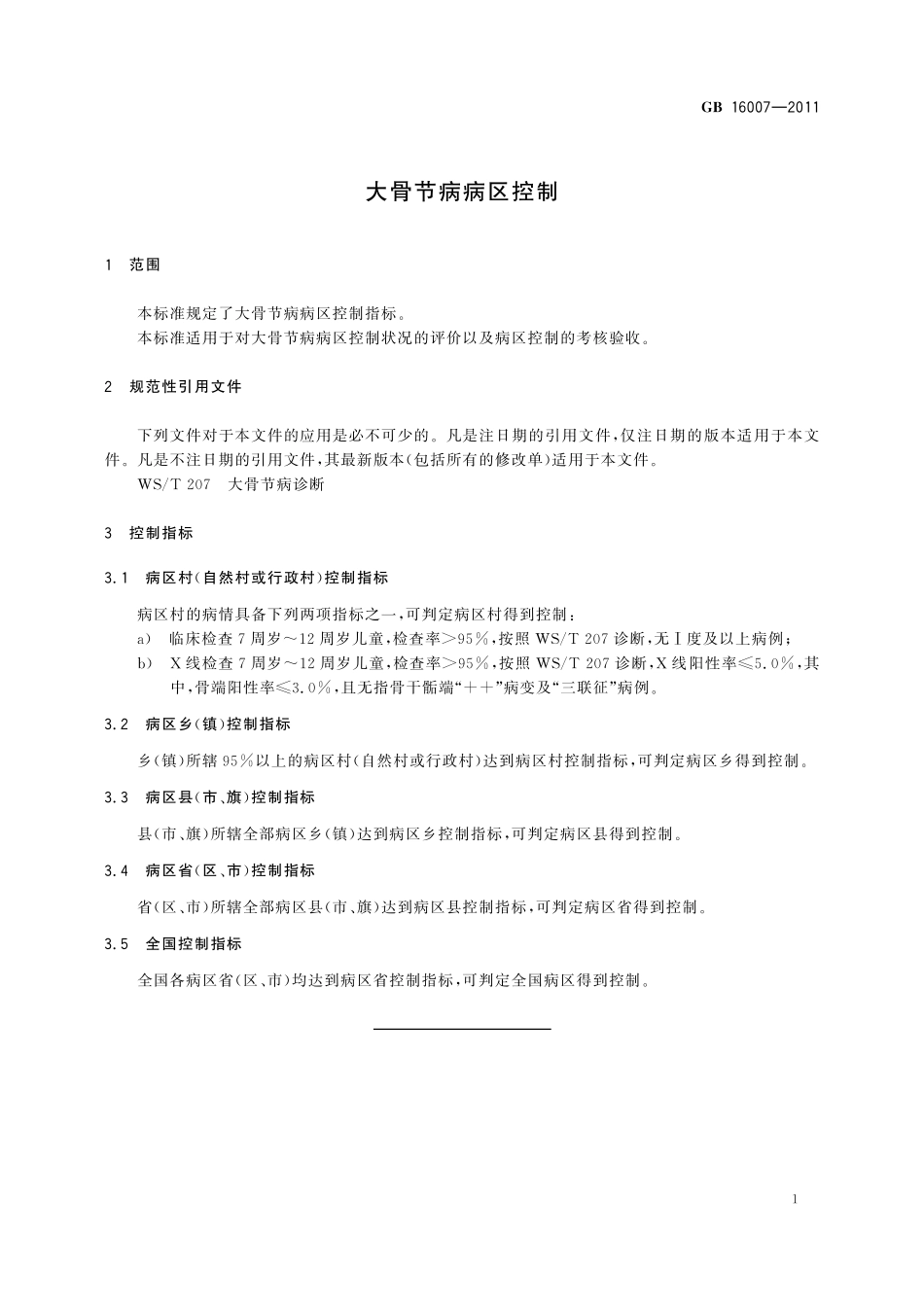 GB／T 16007-2011 大骨节病病区控制.pdf_第3页