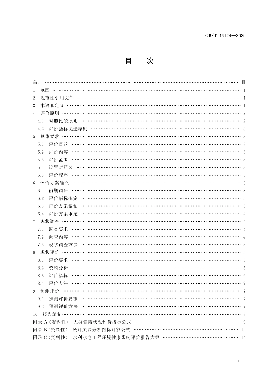 GB／T 16124-2025 水利水电工程环境健康影响评价技术规范.pdf_第3页