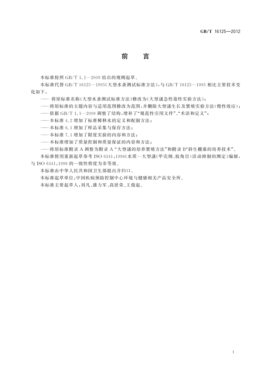 GB／T 16125-2012 大型溞急性毒性实验方法.pdf_第2页