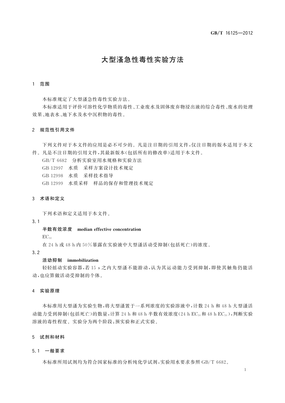 GB／T 16125-2012 大型溞急性毒性实验方法.pdf_第3页