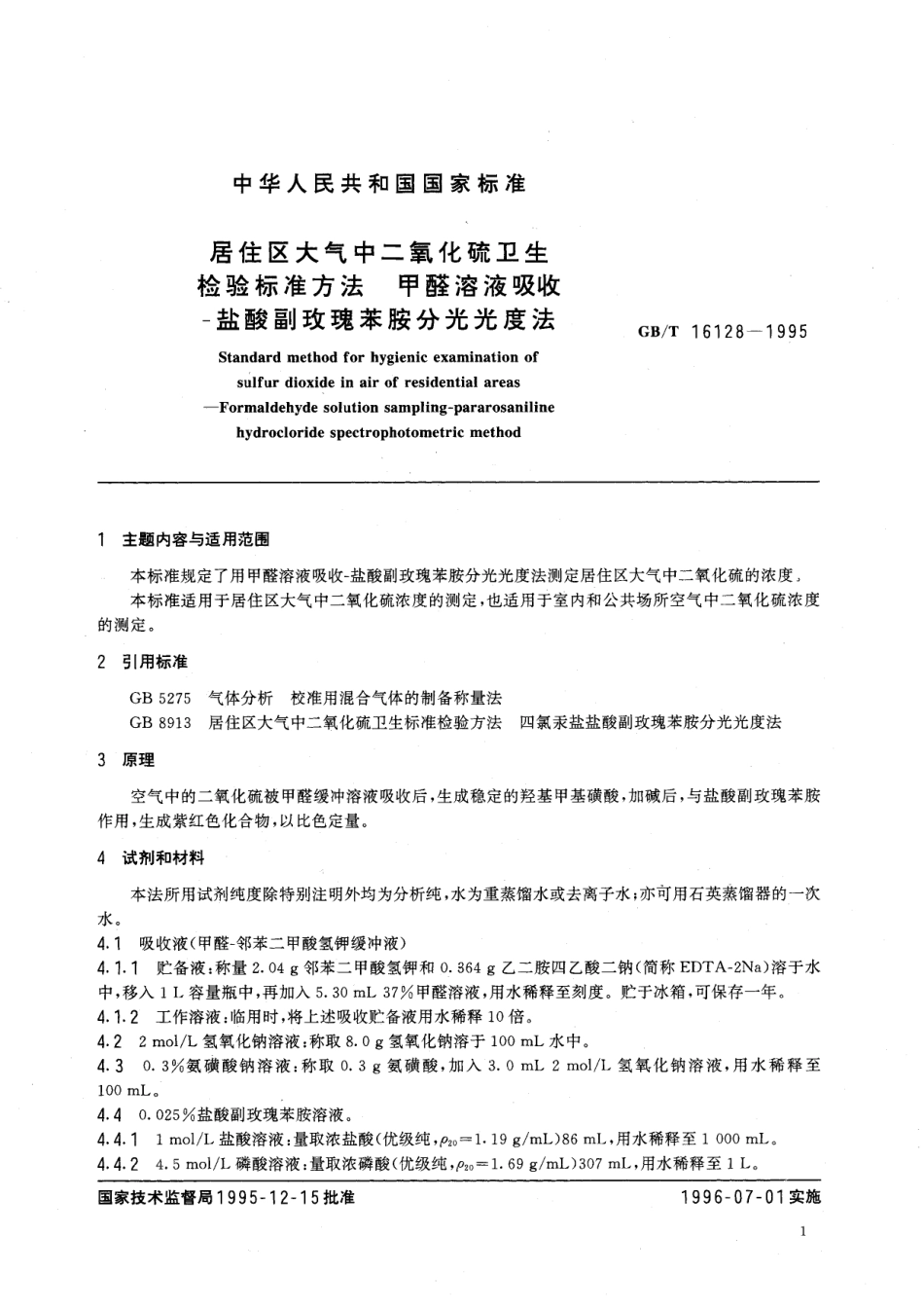 GB／T 16128-1995 居住区大气中二氧化硫卫生检验标准方法 甲醛溶液吸收-盐酸副玫瑰苯胺分光光度法(1).pdf_第2页