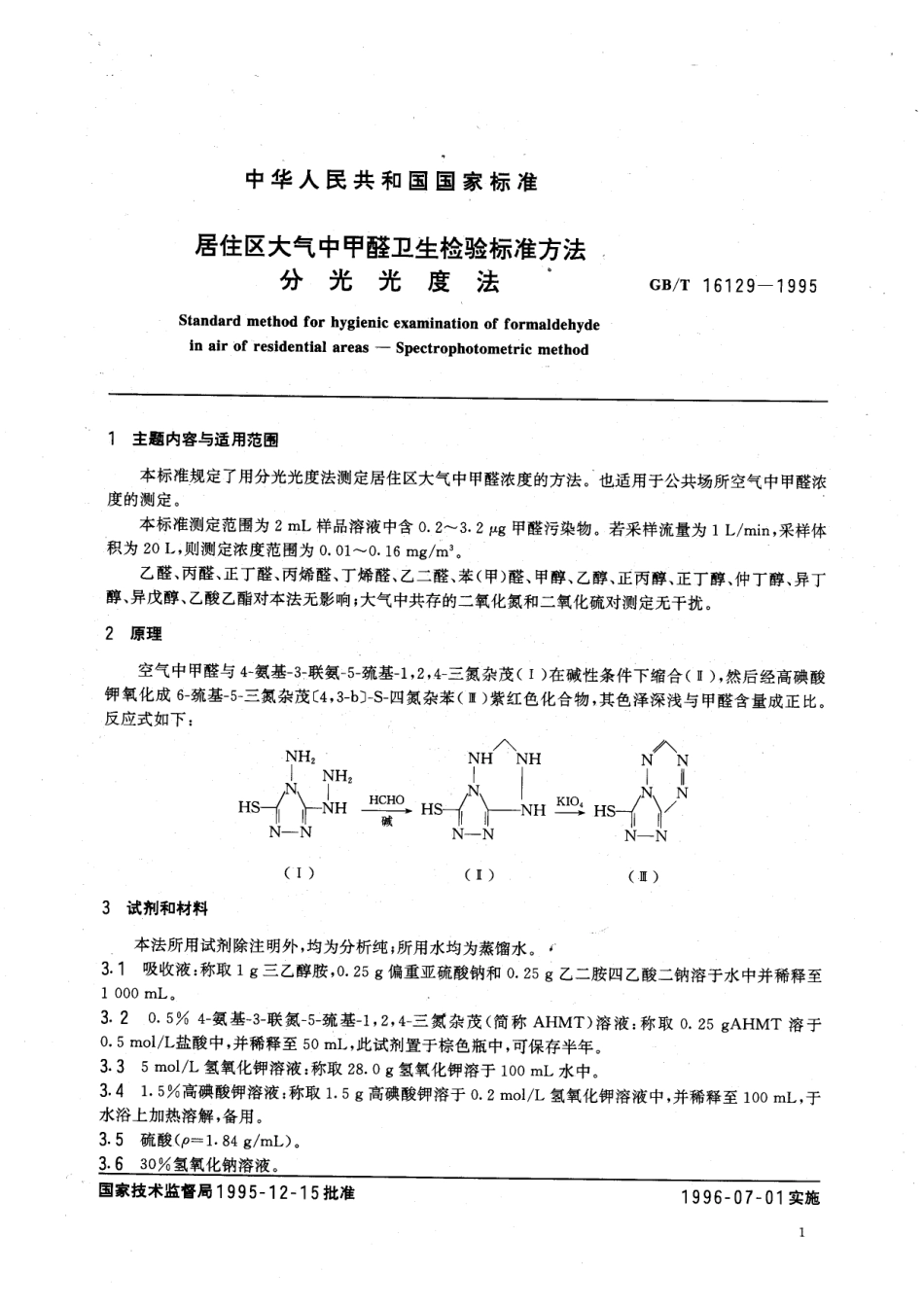 GB／T 16129-1995 居住区大气中甲醛卫生检验标准方法 分光光度法.pdf_第2页