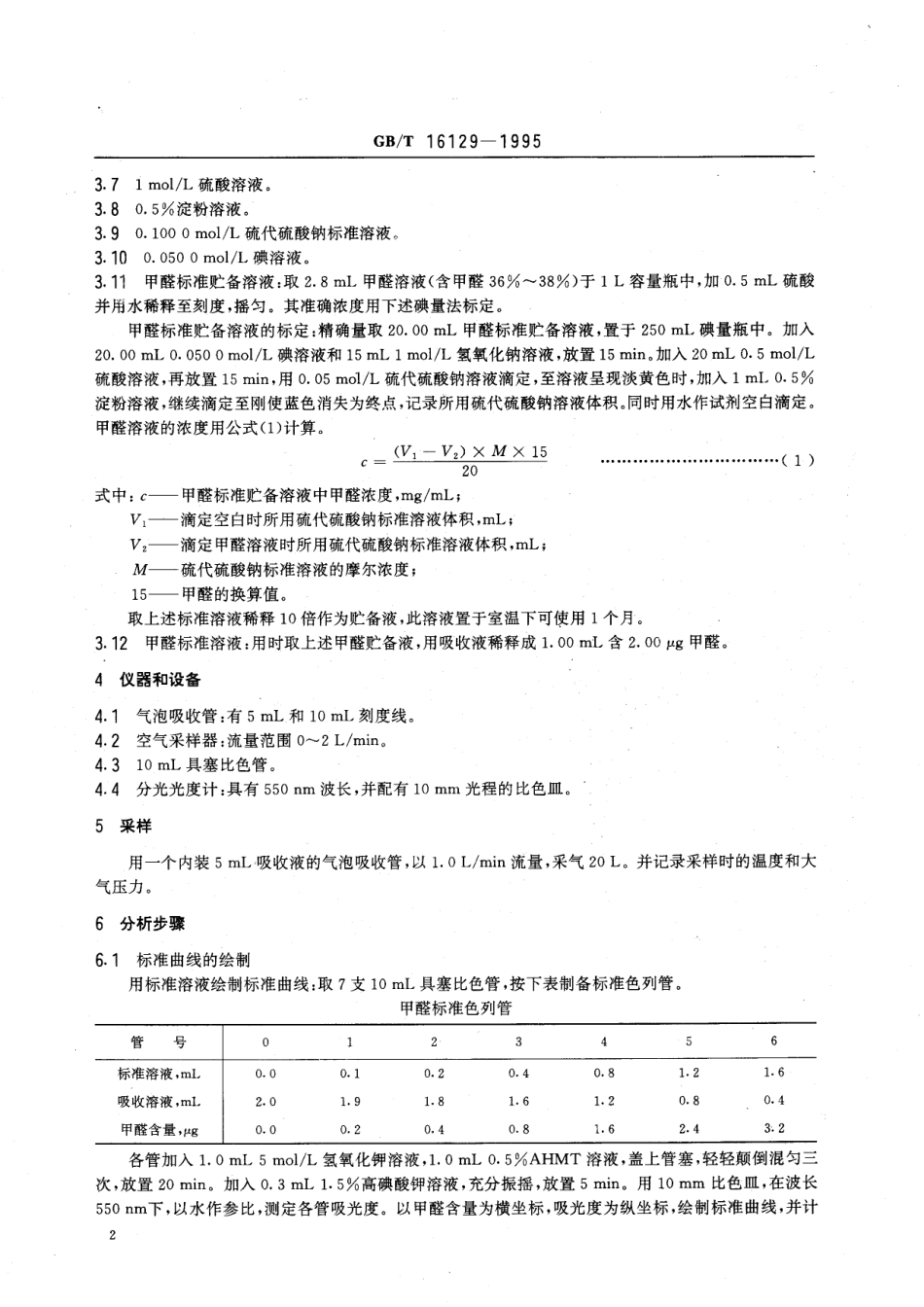 GB／T 16129-1995 居住区大气中甲醛卫生检验标准方法 分光光度法.pdf_第3页